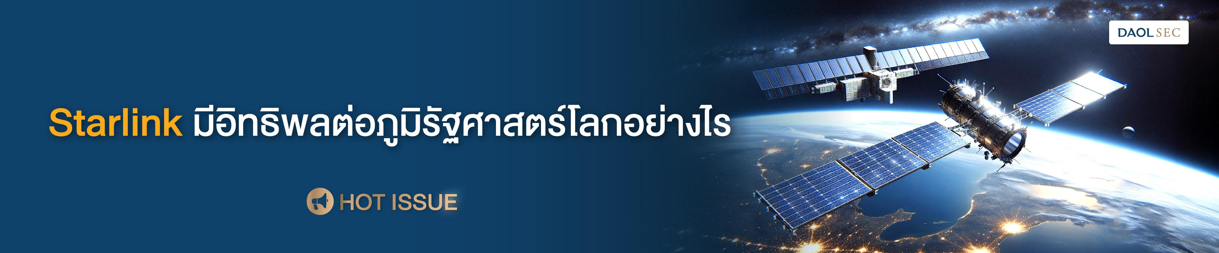 STARLINK มีอิทธิพลต่อภูมิรัฐศาสตร์โลกอย่างไร